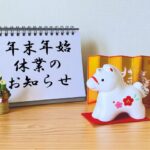 【2025～2026年】八巻畳工業の年末年始スケジュール